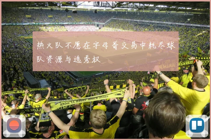热火队不愿在字母哥交易中耗尽球队资源与选秀权