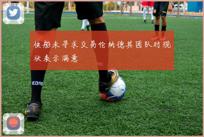 快船未寻求交易伦纳德其团队对现状表示满意