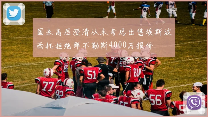 国米高层澄清从未考虑出售埃斯波西托拒绝那不勒斯4000万报价