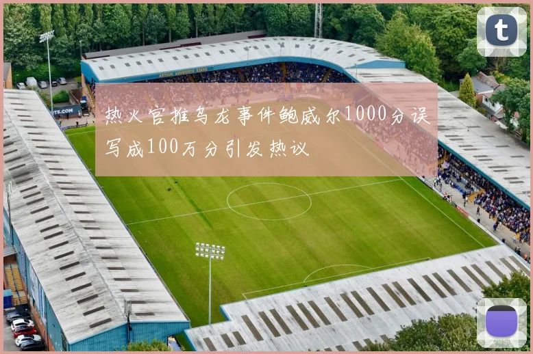 热火官推乌龙事件鲍威尔1000分误写成100万分引发热议