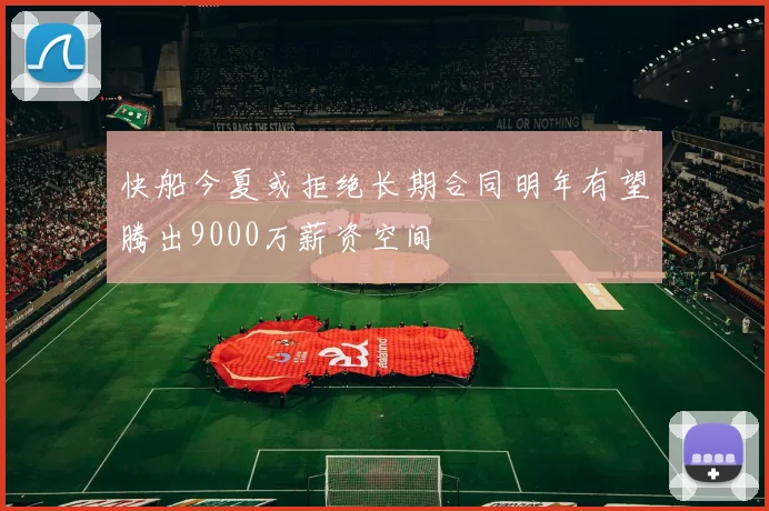 快船今夏或拒绝长期合同明年有望腾出9000万薪资空间